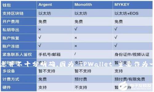 TPWallet 是一款多链数字钱包，致力于为用户提供便捷的数字资产管理和交易服务。关于 TPWallet 的上市时间，相关信息并不十分明确，因为 TPWallet 主要作为一款应用程序存在，而不是像股票那样正式上市。一般来说，数字钱包的推出时间指的是其首次发布的日期，而不是上市日期。

如果你需要关于 TPWallet 更具体的信息，比如其功能、特点或者有哪些支持的区块链，欢迎问我！