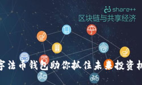 数字法币钱包助你抓住未来投资机会