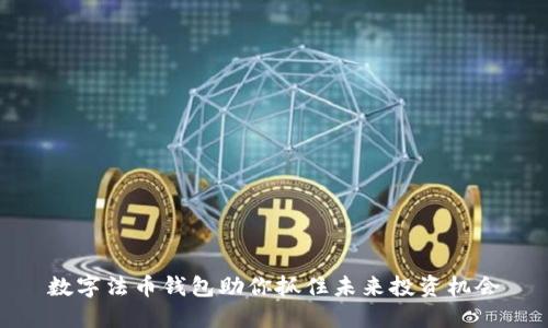 数字法币钱包助你抓住未来投资机会