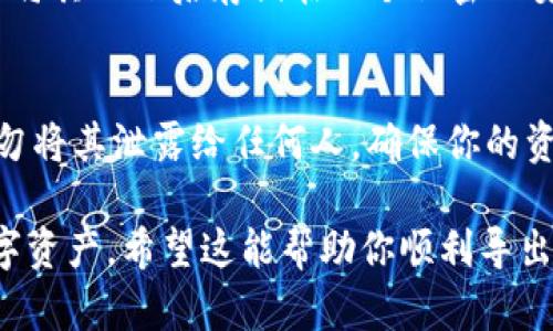 导出TPWallet私钥的步骤相对简单，但为了确保你能够安全、准确地进行这一操作，请按照以下步骤进行：

第一步：打开TPWallet应用
首先，确保你的TPWallet应用已经下载并安装在手机上。然后，找到TPWallet图标并点击打开应用。如果你还没登录，请使用你的账户信息登录。

第二步：进入钱包界面
成功登录后，你将看到你的数字资产和钱包界面。在这个界面中，通常可以看到你的资产余额和交易记录。找到和点击你想要导出私钥的钱包。

第三步：选择导出私钥的选项
在选定的钱包界面中，通常会有一个菜单或者设置图标，点击它会展开更多选项。在选项中，寻找“导出私钥”或类似的选项。

第四步：验证身份
为确保安全，TPWallet可能会要求你进行身份验证。这通常包括输入你的密码，或通过其他形式验证身份（如指纹认证或面部识别）。请按照提示操作。

第五步：查看并复制私钥
完成身份验证后，你将能够查看私钥。这个私钥通常是由一串字母和数字组成的字符串。请务必小心，确保不与他人分享，因为私钥是你资产的唯一访问权限。点击复制按钮，将其保存到剪贴板方便后续使用。

第六步：安全保存私钥
将私钥复制到一个安全的地方以进行保存。你可以选择使用密码管理器进行保存，或者将其写下后存储在一个私密且安全的位置。不建议将私钥保存在线上，避免因黑客攻击而导致资产丢失。

第七步：完成导出
私钥成功导出后，你可以选择关闭TPWallet应用。请始终保持对你私钥的高度警惕，切勿将其泄露给任何人，确保你的资产安全。

请注意，保护私钥的安全性至关重要，一旦私钥泄露，任何人都可以访问并控制你的数字资产。希望这能帮助你顺利导出TPWallet的私钥。