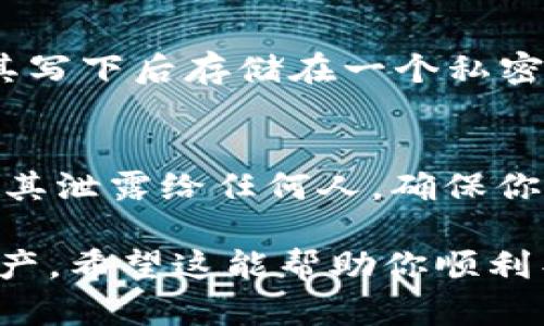导出TPWallet私钥的步骤相对简单，但为了确保你能够安全、准确地进行这一操作，请按照以下步骤进行：

第一步：打开TPWallet应用
首先，确保你的TPWallet应用已经下载并安装在手机上。然后，找到TPWallet图标并点击打开应用。如果你还没登录，请使用你的账户信息登录。

第二步：进入钱包界面
成功登录后，你将看到你的数字资产和钱包界面。在这个界面中，通常可以看到你的资产余额和交易记录。找到和点击你想要导出私钥的钱包。

第三步：选择导出私钥的选项
在选定的钱包界面中，通常会有一个菜单或者设置图标，点击它会展开更多选项。在选项中，寻找“导出私钥”或类似的选项。

第四步：验证身份
为确保安全，TPWallet可能会要求你进行身份验证。这通常包括输入你的密码，或通过其他形式验证身份（如指纹认证或面部识别）。请按照提示操作。

第五步：查看并复制私钥
完成身份验证后，你将能够查看私钥。这个私钥通常是由一串字母和数字组成的字符串。请务必小心，确保不与他人分享，因为私钥是你资产的唯一访问权限。点击复制按钮，将其保存到剪贴板方便后续使用。

第六步：安全保存私钥
将私钥复制到一个安全的地方以进行保存。你可以选择使用密码管理器进行保存，或者将其写下后存储在一个私密且安全的位置。不建议将私钥保存在线上，避免因黑客攻击而导致资产丢失。

第七步：完成导出
私钥成功导出后，你可以选择关闭TPWallet应用。请始终保持对你私钥的高度警惕，切勿将其泄露给任何人，确保你的资产安全。

请注意，保护私钥的安全性至关重要，一旦私钥泄露，任何人都可以访问并控制你的数字资产。希望这能帮助你顺利导出TPWallet的私钥。