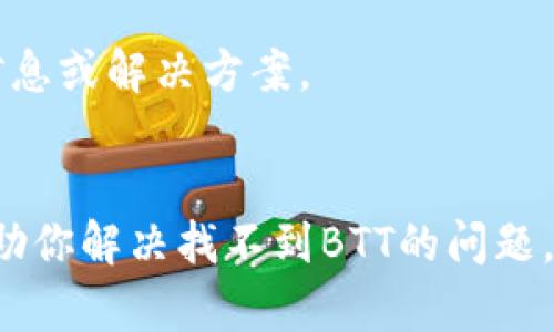在使用tpwallet或其他数字钱包时，如果你发现找不到BTT（BitTorrent Token），可能与以下几个因素有关：

### 1. **确保钱包支持BTT**
首先，你需要确认tpwallet是否支持BTT。某些钱包只支持特定的代币或链，包括ERC20、TRC10等。请访问tpwallet的官方网站或相关的社区支持页面，检查支持的代币列表。

### 2. **代币未添加**
即使tpwallet支持BTT，也需要手动添加代币。你可以通过以下步骤添加BTT：

- 打开tpwallet应用。
- 查找“添加代币”选项，通常在资产页面可以找到。
- 输入BTT的合约地址（如果是自定义代币），该地址可以在其官方网站或区块链浏览器中找到。
- 确认信息无误后，点击“添加”或“确认”。

### 3. **网络连接问题**
有时由于网络问题，钱包可能无法加载所有的代币数据。确保你的设备连接到稳定的网络，尝试刷新或重启应用。

### 4. **检查代币版本**
BTT有不同的版本（如BEP20、ERC20等），请确保你查找的版本与钱包的网络一致。例如，tpwallet可能支持某一种标准的BTT，但你通过其他方式获取的可能是另一种标准。

### 5. **更新钱包应用**
确保你使用的是tpwallet的最新版本。有时，旧版本的应用程序可能会有一些已知的缺陷或不兼容的问题，导致无法显示某些代币。到应用商店检查更新。

### 6. **联系钱包客服**
如果经过以上步骤依然无法找到BTT，建议联系tpwallet的客服或访问他们的社区论坛，询问相关帮助。

### 7. **其它资源**
可以在区块链社区，诸如Reddit或Twitter上查看是否有用户报告类似问题，获取更多信息或解决方案。

### 总结
确保你的tpwallet能够正确支持BTT，添加正确的合约地址，并保持应用更新，这样能帮助你解决找不到BTT的问题。如果依旧有疑问，寻求官方支持将是最直接有效的解决方法。希望这些信息对你有帮助！