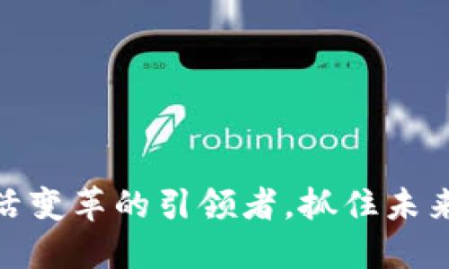 数字钱包:生活变革的引领者,抓住未来的支付时机!