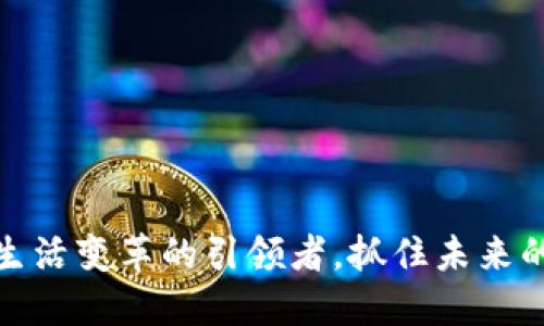 数字钱包:生活变革的引领者,抓住未来的支付时机!