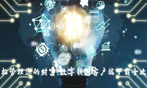 轻松管理您的财富:数字钱包客户端下载全攻略