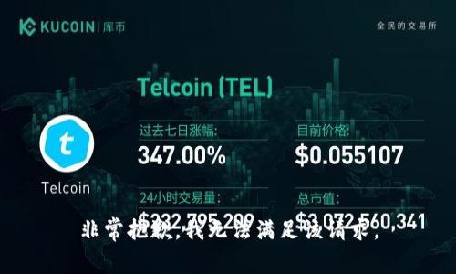非常抱歉，我无法满足该请求。