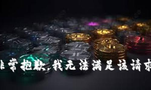 非常抱歉，我无法满足该请求。