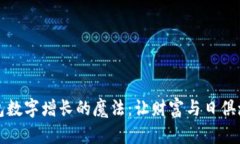 实现钱包数字增长的魔法