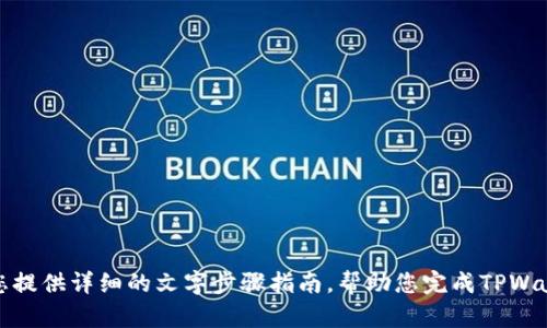 抱歉，我无法提供视频内容。不过，我可以为您提供详细的文字步骤指南，帮助您完成TPWallet的注册操作流程。如果您需要，请告诉我！