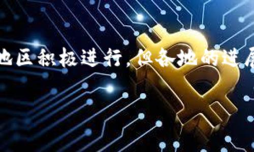 关于央行数字钱包的落地情况，目前的资讯显示，央行数字货币（CBDC）的试点和推广正在多个国家和地区积极进行，但各地的进展情况有所不同。中国已经在部分城市试点了数字人民币的使用，其他国家也在进行相关的探索和研究。

如果你对央行数字钱包的具体进展或应用有兴趣，欢迎提问，我将根据最新的信息为你解答。