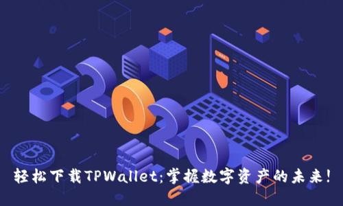 轻松下载TPWallet：掌握数字资产的未来!