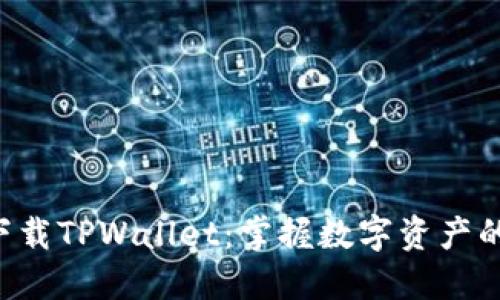轻松下载TPWallet：掌握数字资产的未来!