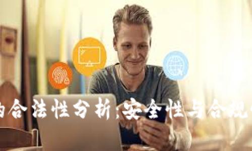 区块链钱包的合法性分析:安全性与合规性的双重挑战