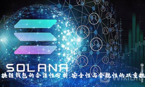 区块链钱包的合法性分析:安全性与合规性的双重挑战