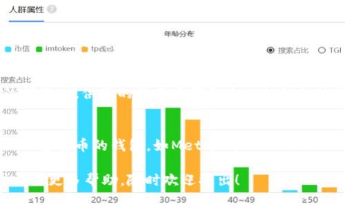 关于“TPWallet转不了U”的问题，我们可以从几个方面来探讨解决方案，理解可能的原因，提供实用的操作步骤，帮助用户顺利进行转账。

第一步：检查网络状态
在我们进行任何加密货币转账之前，首先要确保我们的网络连接是稳定的。无论是使用Wi-Fi还是移动数据，网络的不稳定都会导致转账失败。尝试重新连接网络，或者切换到其他网络来验证是否仍旧存在问题。

第二步：更新TPWallet应用
定期更新应用程序是确保任何软件顺利运行的关键。老版本的TPWallet可能存在与转账相关的bug或错误。前往应用商店，检查是否有TPWallet的更新版本，如果有，请及时更新至最新版本。

第三步：确保余额充足
转账的成功与否与钱包中剩余的余额密切相关。在转账前，查看自己的钱包余额，确保余额足以覆盖转账金额及相关的交易费用。尤其是在涉及多种加密货币时，要清楚各类代币的价值。

第四步：核实目标地址
在进行任何转账时，务必仔细检查输入的目标地址。一个输入错误的地址可能导致资金丢失。可以通过复制粘贴的方式减少手动输入错误的风险。确保读取和发送的地址是一致的。

第五步：联系客服支持
如果以上步骤均未能解决你的问题，建议联系TPWallet的客服支持。通过官方渠道提交你的问题，提供你的操作步骤和出现的错误信息，客服团队通常会提供更具体的解决方案。

第六步：考虑使用不同钱包
如果TPWallet持续无法进行转账，可以考虑使用其他加密货币钱包。市场上有许多兼容多种加密货币的钱包，如MetaMask、Trust Wallet等。虽然这可能需要一定的学习曲线，但很多用户发现这些钱包更加稳定和用户友好。

通过以上几个步骤，用户应该能够解决“TPWallet转不了U”的问题。如果你还有其他疑问或需要更多帮助，随时欢迎提出！