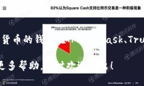 关于“TPWallet转不了U”的问题，我们可以从几个方面来探讨解决方案，理解可能的原因，提供实用的操作步骤，帮助用户顺利进行转账。

第一步：检查网络状态
在我们进行任何加密货币转账之前，首先要确保我们的网络连接是稳定的。无论是使用Wi-Fi还是移动数据，网络的不稳定都会导致转账失败。尝试重新连接网络，或者切换到其他网络来验证是否仍旧存在问题。

第二步：更新TPWallet应用
定期更新应用程序是确保任何软件顺利运行的关键。老版本的TPWallet可能存在与转账相关的bug或错误。前往应用商店，检查是否有TPWallet的更新版本，如果有，请及时更新至最新版本。

第三步：确保余额充足
转账的成功与否与钱包中剩余的余额密切相关。在转账前，查看自己的钱包余额，确保余额足以覆盖转账金额及相关的交易费用。尤其是在涉及多种加密货币时，要清楚各类代币的价值。

第四步：核实目标地址
在进行任何转账时，务必仔细检查输入的目标地址。一个输入错误的地址可能导致资金丢失。可以通过复制粘贴的方式减少手动输入错误的风险。确保读取和发送的地址是一致的。

第五步：联系客服支持
如果以上步骤均未能解决你的问题，建议联系TPWallet的客服支持。通过官方渠道提交你的问题，提供你的操作步骤和出现的错误信息，客服团队通常会提供更具体的解决方案。

第六步：考虑使用不同钱包
如果TPWallet持续无法进行转账，可以考虑使用其他加密货币钱包。市场上有许多兼容多种加密货币的钱包，如MetaMask、Trust Wallet等。虽然这可能需要一定的学习曲线，但很多用户发现这些钱包更加稳定和用户友好。

通过以上几个步骤，用户应该能够解决“TPWallet转不了U”的问题。如果你还有其他疑问或需要更多帮助，随时欢迎提出！