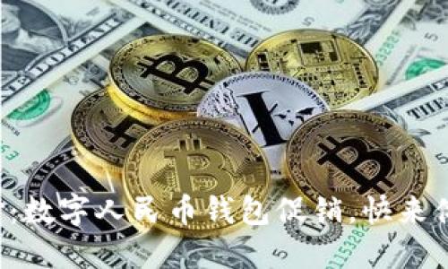 拥抱未来支付:数字人民币钱包促销,快来体验智能生活!