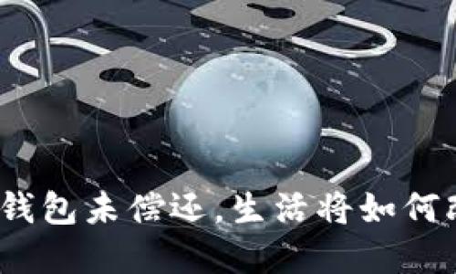 数字钱包未偿还，生活将如何改变？