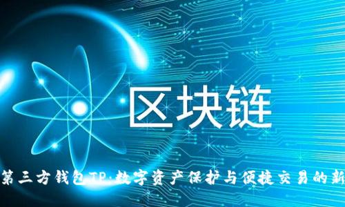 探索第三方钱包TP:数字资产保护与便捷交易的新选择