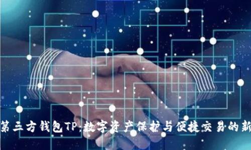 探索第三方钱包TP:数字资产保护与便捷交易的新选择