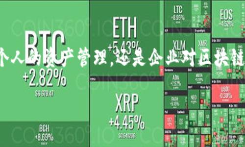 在区块链和加密货币领域，钱包的分类和功能有着重要的意义。其中，TP（TokenPocket）创建的钱包被称为“观察钱包”，这一术语引发了许多用户的关注和疑惑。那么，为什么TP创建的钱包被称为观察钱包，我们又能从中获得怎样的启示呢？接下来，我们将详细探讨这一问题，解析观察钱包的原理、功能和使用场景。

什么是观察钱包？
观察钱包，顾名思义，是一种主要用于观察和跟踪区块链上的资产和活动的工具。它可以让用户查看钱包地址的余额、交易记录等信息，但并不具备直接进行加密货币交易的权限。这一点对于新手用户尤其重要，因为它为他们提供了一种安全的方式来了解加密货币，而无需立即进行复杂的操作。

观察钱包的工作原理
观察钱包通过区块链节点获取信息，节点是负责维护区块链网络的计算机。在这种架构下，用户只需要输入钱包地址，就可以实时查看该地址上的所有交易和资产变动。这样的设计使得观察钱包相对安全，因为用户不需要导入私钥或助记词，从而降低了资产被盗的风险。

观察钱包的优势
观察钱包具有诸多优势，具体包括：
1. **安全性高**：由于观察钱包不需要用户输入私人密钥，避免了因操作不当导致资产丢失的风险。
2. **使用简便**：用户只需输入钱包地址即可获取所有信息，无需繁琐的设置过程，尤其适合对区块链不太熟悉的用户。
3. **实时监控**：用户可以实时跟踪钱包活动，及时发现异常情况。

观察钱包的使用场景
观察钱包在多种场景中都能发挥其独特的价值，例如：
1. **投资观察**：对于投资者而言，可以通过观察钱包来监测持有资产的价值变化，及时调整投资策略。
2. **安全检测**：用户可以定期检查自己或他人的钱包地址，确保没有不正常的交易发生。
3. **教育学习**：新手用户可以利用观察钱包了解加密货币的交易流程与运营机制，为后续的实际操作打下基础。

如何使用TP创建的观察钱包
使用TP提供的观察钱包非常简单，具体步骤如下：
1. **下载并安装TokenPocket应用**：用户可以在各大应用商店找到并下载TokenPocket，简单的界面设计使得上手非常容易。
2. **选择“观察钱包”功能**：打开应用后，用户会看到不同的选项，在这里选择“观察钱包”。
3. **输入钱包地址**：在相应的输入框中填入你想要观察的加密钱包地址，点击查询。
4. **查看资产情况**：系统会自动显示该钱包的所有相关信息，包括余额、交易历史等。

总结与展望
观察钱包作为一种全新的区块链钱包形式，为用户提供了安全、高效的资产管理方式。随着区块链技术的不断发展，观察钱包的功能和应用场景也将逐渐拓宽，无论是个人的资产管理，还是企业对区块链市场的监控，观察钱包都将成为一个重要工具。对于任何想要进入加密货币世界的人来说，掌握观察钱包的使用，不仅能够提高安全性，还能增强对市场的理解与判断。

未来，我们期待更多类似TP这样的数字钱包应用出现，为用户带来更为安全和便捷的体验，同时也希望更多人能够了解和参与到去中心化的金融生态中来。