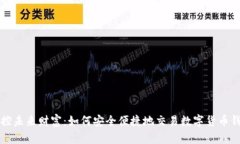 掌控未来财富：如何安全