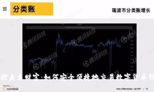 掌控未来财富:如何安全便捷地交易数字货币钱包