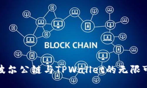 探索波尔公链与TPWallet的无限可能性