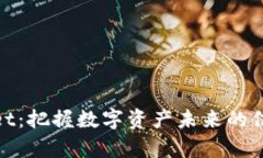 tpwallet：把握数字资产未来