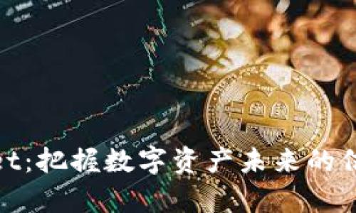 tpwallet：把握数字资产未来的信任之钥