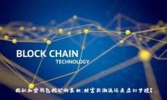 揭秘加密钱包挖矿的真相