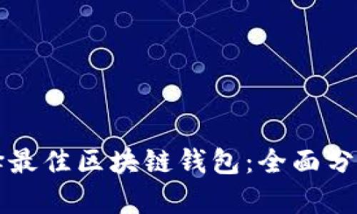 如何选择最佳区块链钱包:全面分析与指南