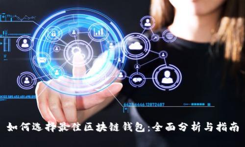 如何选择最佳区块链钱包:全面分析与指南
