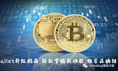 TPWallet升级指南：轻松掌握新功能，畅享区块链世界