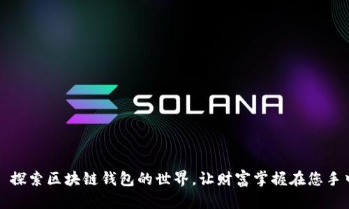 : 探索区块链钱包的世界,让财富掌握在您手中