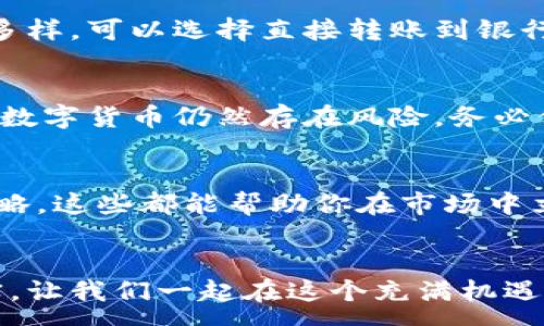:
揭秘TPWallet：如何轻松卖币，实现财富自由

TPWallet, 卖币, 数字货币/guanjianci

引言：数字钱包的崛起
在这个科技迅猛发展的时代，数字货币犹如晨曦中的晨露，正逐渐展现出它的光辉与魅力。作为数字货币交易的重要工具，TPWallet就像是一座巍峨的大桥，连接着用户与数字资产的世界。无论你是刚踏入这个领域的新手，还是如鱼得水的老手，掌握卖币的技巧都将是实现财富自由的关键一步。

了解TPWallet：安全与便捷的结合
TPWallet是一款基于多种区块链技术的数字钱包，不仅提供安全的资产存储，还支持简单便捷的卖币服务。它就像是一个安全的保险箱，既能防止黑客入侵，又能保证你的资产随时处于可控状态。此外，TPWallet的用户界面友好、操作简单，让人如沐春风。在这里，任何人都能轻松地管理自己的数字资产，无需深奥的技术背景。

第一步：注册与设置你的TPWallet
首先，打开TPWallet官方网站，注册一个新账户。在这个过程中，你需要输入一些个人信息以及设置一个强密码。记住，密码就像是你家门的钥匙，越复杂，就越难以被破解。接下来，系统会给你生成一串助记词，这是一串独特的字符，可以在你忘记密码时帮助你找回账户。务必将它妥善保存，避免错失任何机会。

第二步：充值并了解币种
注册完成后，你需要将一些法定货币或其他数字货币充值到你的TPWallet。充值的方式多种多样，可以通过银行转账、信用卡或者其他钱包进行操作。充值成功后，你的账户便拥有了进行交易的基础。此时，了解不同的币种就显得尤为重要。就像品尝美食一样，每种数字货币都有其独特的风味和特性，你需要根据市场趋势选择适合自己的“味道”。

第三步：准备卖币，选择时机
在数字货币市场中，时机的选择就像是在月光下的舞蹈，稍有不慎便会脚踏空地。了解市场的价格波动、新闻动态与情绪是非常重要的。你可以通过关注各大媒体、社交网络以及专业分析师的观点，找到卖币的最佳时机。当你意识到价格即将达到峰值时，就可以果断出手。

第四步：卖币操作步骤
选择卖币的时刻后，便可以开始操作。在TPWallet中，卖币的流程与购买币一样简单。进入交易页面，选择你要卖出的币种，输入卖出数量，并确认价格。这里的每一个步骤都是在为你未来的经济自由铺路，切勿心急。在确认无误后，点击“卖出”按钮，并等待系统处理。这一刻，仿佛可以听到财富自由的脚步声越来越近。

第五步：提取资金，享受收益
成功卖出后，你的账户余额将会增加。此时，你可以选择将资金提取到你的银行账户，或者继续在TPWallet中进行其他数字货币的买卖。提取资金的方式多种多样，可以选择直接转账到银行卡或使用第三方支付工具。无论选择哪种方式，记得保持耐心，给自己一点时间。

总结：财富自由的追求
通过TPWallet这样的数字钱包，卖币并不再是遥不可及的梦想。它为用户提供了便捷、安全的交易平台，让每一个人都有机会实现自己的财富自由。然而，投资数字货币仍然存在风险，务必保持理智，做好风险控制。就如同登山，攀登的越高，视野越开阔，然而，也要时刻注意自己的安全。

提升交易水平的技巧
在数字货币的交易中，除了基本的卖币步骤，掌握一些进阶的技巧也至关重要。比如，了解技术分析图表、使用止损单来降低损失、以及定期回顾自己的交易策略。这些都能帮助你在市场中立于不败之地。

结语：迈向未来的步伐
随着数字经济的不断发展，TPWallet作为数字货币交易的先锋，必将伴随我们共同迈向未来。只要你愿意付出时间与精力，财富自由的梦想随时都能成为现实。让我们一起在这个充满机遇的时代中勇敢前行，开创属于自己的金融未来！