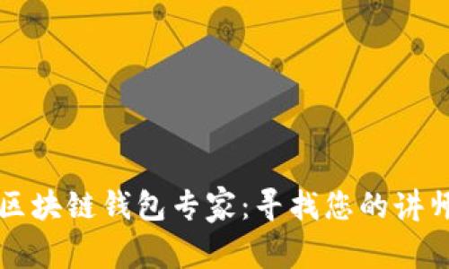 成为区块链钱包专家:寻找您的讲师之路