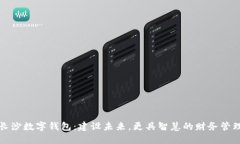 长沙数字钱包：建设未来