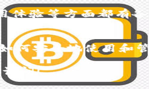 数字货币硬件钱包是用于储存和管理数字资产（如比特币、以太坊等）的物理设备。与在线钱包相比，硬件钱包提供了一种更为安全的存储方式，因为它们能够离线存储私钥，从而防止黑客攻击和网络漏洞带来的风险。

什么是数字货币硬件钱包？
数字货币硬件钱包是一种专门设计的设备，用于安全地储存用户的数字货币私钥。就像钱包存放纸币一样，硬件钱包专门用来保存数字资产的“钥匙”，并确保用户的数字货币资产不会受到网络攻击或恶意软件的威胁。

硬件钱包的工作原理
硬件钱包的核心在于它内部通过加密芯片来生成和存储私钥。用户在进行交易时，硬件钱包将需要的密钥通过安全的方式解锁，并对交易进行数字签名。随后，签名过的交易信息被发送到网络上，而私钥则从不被暴露。由于硬件钱包通常是离线的，即使连接到网络，用户的私钥也不会暴露在潜在的网络攻击中。

为什么选择硬件钱包？
1. **安全性高**：硬件钱包通过隔离私钥来提高安全性，能够有效抵御恶意软件和黑客攻击。
2. **用户友好**：虽然起初使用时可能需要一些学习，但大多数硬件钱包都通过友好的用户界面和简单的操作步骤来保证用户方便使用。
3. **多币种支持**：大部分现代硬件钱包支持多种数字货币，方便用户管理不同类型的资产。
4. **便于备份与恢复**：硬件钱包通常会提供种子短语备份，确保即使设备丢失或损坏，用户仍可恢复资产。

如何使用数字货币硬件钱包？
使用硬件钱包可以分为几个步骤：
1. **购买硬件钱包**：从可靠的渠道购买，避免二手或疑似被篡改的设备。
2. **设置钱包**：根据制造商说明进行初次设置，包括设置PIN码和备份种子短语。
3. **发送与接收数字货币**：使用硬件钱包生成接收地址，进行数字货币转账，同时在发送过程中使用设备进行签名。

优缺点分析
**优点**：
1. 提供最大的安全性，对用户的数字资产进行有效保护。
2. 用户可以完全掌控自己的私钥，避免了中心化交易所可能出现的潜在风险。

**缺点**：
1. 需要一定的学习成本，初学者可能会感到困惑。
2. 一旦硬件损坏或丢失未备份，资产可能无法找回。

市场上的硬件钱包选择
市场上有多种硬件钱包可供选择，例如Ledger Nano S、Ledger Nano X、Trezor One和Trezor Model T等。不同的钱包在安全性、兼容性、使用体验等方面都有各自特点，用户可以根据自己的需求进行选择。

总结
数字货币硬件钱包是一个安全、可靠的数字资产存储解决方案。在选择硬件钱包时，用户需要根据自己的需求和预算做出合理的决定。同时，了解如何安全地使用和管理硬件钱包，将有助于用户更好地保护自己的数字资产。 

以上是对数字货币硬件钱包的详细介绍，希望能够帮助你更好地理解这个概念及其在数字货币世界中的重要性。如果有进一步的问题，欢迎随时询问！