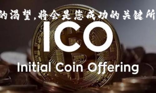 在讨论如何通过TPWallet进入一级市场之前，我们需要了解几个基本概念，以及TPWallet平台本身的功能与用途。TPWallet 是一个以太坊钱包，致力于为用户提供安全、便捷的数字资产管理服务。在区块链和加密货币的世界里，一级市场一般是指在此市场上首次公开发行（IPO）的资产和代币。

### 一级市场概述

一级市场的定义
一级市场是投资者与发行者之间的交易市场。在区块链的背景下，一级市场通常是指代币的首次发行，即通过 ICO（首次代币发行）或其他形式的公募募集资金的过程。在这个市场上，投资者可以直接向项目方购买新发行的代币。这个过程不仅能够为项目提供启动资金，还为投资者提供与新兴项目直接接触的机会。

TPWallet 的基本功能
TPWallet 不仅是一个安全的虚拟货币钱包，它还为用户提供了多种功能，包括代币管理、交易所连接、币种交换等。在该平台上，用户可以轻松存储和管理多种类型的数字资产，同时也能参与各类代币的发行与交易。

### 如何通过TPWallet进入一级市场

注册和设置TPWallet账户
首先，您需要下载 TPWallet 的应用程序并进行账户注册。这一步非常简单，您只需提供一些基本的信息，例如电子邮件地址和手机号码。注册后，系统会为您生成一个独特的钱包地址，这是您进行所有交易的基础。

了解即将发行的代币
进入一级市场的第一步是了解当前或即将发行的代币项目。您可以通过 TPWallet 的社区通道、社交媒体平台或相关的加密货币新闻网站来获取最新的信息。参与一级市场的关键在于多做功课，了解项目的团队背景、技术实力及市场需求。

参与代币发行
一旦确定了您想要参与的项目，您可以在 TPWallet 中找到该项目的代币发行信息。通常，项目方会提供详细的购买步骤和合约地址。按照提供的指引进行操作，将您的资金划拨至相应的合约地址。在这个过程中，请务必确认合约的真实性，以避免任何潜在的骗局。

确保安全与隐私
在进入一级市场时，安全性不容忽视。建议您开启双重身份验证，定期更改密码，并确保您的个人信息不被泄露。此外，只通过官方渠道获取信息，不要轻信任何未经证实的投资建议，这将帮助您降低风险。

### 参与一级市场的风险及建议

风险管理
在区块链及加密货币市场，风险是难以避免的。投资者在进入一级市场时，应该充分认识到可能的风险，包括项目失败、市场波动等。建议您在参与投资时，不要投入所有的资金，而是合理分配，并保留一定的流动性，以应对不可预见的市场变动。

投资心态的调整
在参与一级市场时，保持良好的心态是非常重要的。市场的不确定性可能导致投资者情绪的波动，因此理性分析与冷静决策至关重要。建议您制定明确的投资计划，并严格遵守。

### 结语

在 TPWallet 中参与一级市场虽充满机遇，同时也伴随着风险。通过充分了解项目、谨慎投资以及合理管理风险，您将能够更好地在这个充满活力的市场中立足。获得成功不仅需要对市场规律的掌握，更需要对自身风险承受能力的深刻理解。希望您能在未来的投资旅程中，收获更多的经验与财富。

在 TPWallet 的世界中，每一位投资者都不仅是一名参与者，更是追寻未来的探险者。无论您是新人还是老手，永远保持学习的热情和对新知的渴望，将会是您成功的关键所在。

### 关键词与

如何通过TPWallet进入一级市场，一步一步掌握投资新机会