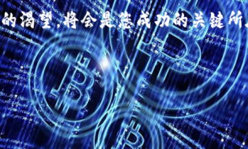 在讨论如何通过TPWallet进入一级市场之前，我们需要了解几个基本概念，以及TPWallet平台本身的功能与用途。TPWallet 是一个以太坊钱包，致力于为用户提供安全、便捷的数字资产管理服务。在区块链和加密货币的世界里，一级市场一般是指在此市场上首次公开发行（IPO）的资产和代币。

### 一级市场概述

一级市场的定义
一级市场是投资者与发行者之间的交易市场。在区块链的背景下，一级市场通常是指代币的首次发行，即通过 ICO（首次代币发行）或其他形式的公募募集资金的过程。在这个市场上，投资者可以直接向项目方购买新发行的代币。这个过程不仅能够为项目提供启动资金，还为投资者提供与新兴项目直接接触的机会。

TPWallet 的基本功能
TPWallet 不仅是一个安全的虚拟货币钱包，它还为用户提供了多种功能，包括代币管理、交易所连接、币种交换等。在该平台上，用户可以轻松存储和管理多种类型的数字资产，同时也能参与各类代币的发行与交易。

### 如何通过TPWallet进入一级市场

注册和设置TPWallet账户
首先，您需要下载 TPWallet 的应用程序并进行账户注册。这一步非常简单，您只需提供一些基本的信息，例如电子邮件地址和手机号码。注册后，系统会为您生成一个独特的钱包地址，这是您进行所有交易的基础。

了解即将发行的代币
进入一级市场的第一步是了解当前或即将发行的代币项目。您可以通过 TPWallet 的社区通道、社交媒体平台或相关的加密货币新闻网站来获取最新的信息。参与一级市场的关键在于多做功课，了解项目的团队背景、技术实力及市场需求。

参与代币发行
一旦确定了您想要参与的项目，您可以在 TPWallet 中找到该项目的代币发行信息。通常，项目方会提供详细的购买步骤和合约地址。按照提供的指引进行操作，将您的资金划拨至相应的合约地址。在这个过程中，请务必确认合约的真实性，以避免任何潜在的骗局。

确保安全与隐私
在进入一级市场时，安全性不容忽视。建议您开启双重身份验证，定期更改密码，并确保您的个人信息不被泄露。此外，只通过官方渠道获取信息，不要轻信任何未经证实的投资建议，这将帮助您降低风险。

### 参与一级市场的风险及建议

风险管理
在区块链及加密货币市场，风险是难以避免的。投资者在进入一级市场时，应该充分认识到可能的风险，包括项目失败、市场波动等。建议您在参与投资时，不要投入所有的资金，而是合理分配，并保留一定的流动性，以应对不可预见的市场变动。

投资心态的调整
在参与一级市场时，保持良好的心态是非常重要的。市场的不确定性可能导致投资者情绪的波动，因此理性分析与冷静决策至关重要。建议您制定明确的投资计划，并严格遵守。

### 结语

在 TPWallet 中参与一级市场虽充满机遇，同时也伴随着风险。通过充分了解项目、谨慎投资以及合理管理风险，您将能够更好地在这个充满活力的市场中立足。获得成功不仅需要对市场规律的掌握，更需要对自身风险承受能力的深刻理解。希望您能在未来的投资旅程中，收获更多的经验与财富。

在 TPWallet 的世界中，每一位投资者都不仅是一名参与者，更是追寻未来的探险者。无论您是新人还是老手，永远保持学习的热情和对新知的渴望，将会是您成功的关键所在。

### 关键词与

如何通过TPWallet进入一级市场，一步一步掌握投资新机会
