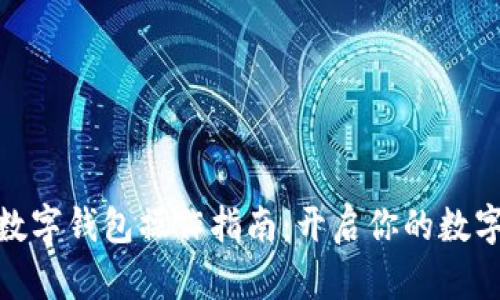 安全加密数字钱包操作指南:开启你的数字财富之旅