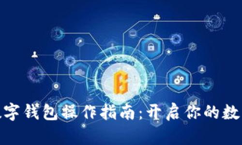 安全加密数字钱包操作指南:开启你的数字财富之旅