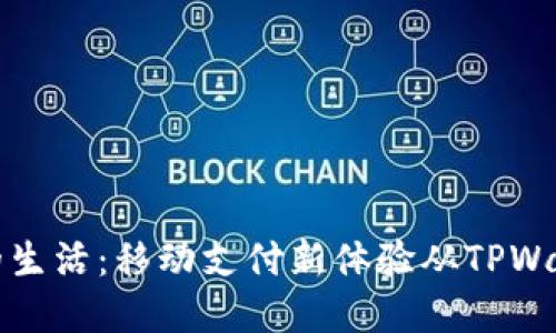革新你的生活：移动支付新体验从TPWallet开始
