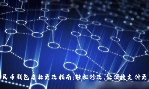 数字人民币钱包名称更改指南：轻松修改，让便捷支付更具个性