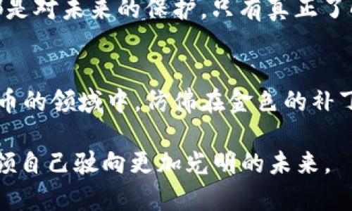 揭开TPWallet合约转账的迷雾：真相与风险解析
TPWallet, 合约转账, 区块链骗局/guanjianci

引言：数字货币世界的暗流涌动
在数字货币的浩瀚海洋中，TPWallet作为一款备受关注的钱包应用，以其便捷的合约转账功能吸引了无数用户。然而，随着用户数量的激增，随之而来的骗局与麻烦也络绎不绝，令许多人对TPWallet的合约转账产生了疑虑。本文旨在揭开TPWallet合约转账背后潜藏的真相与风险，帮助用户更好地导航这个充满挑战的数字货币世界。

TPWallet简介：一把双刃剑
TPWallet，作为一个多功能的数字钱包，它不仅支持各种主流数字货币的存储与交易，还提供了便捷的合约转账功能。用户可以通过简单的操作，将资产在区块链上进行转移，仿佛在晨雾中穿过一座古老的石桥，一路畅通无阻。然而，正是因为技术的便捷与隐秘并存，TPWallet的合约转账也成了不少不法分子进行诈骗的温床。

合约转账的操作流程：亲历者的体验
让我们首先看看TPWallet的合约转账具体是如何操作的。用户只需下载TPWallet应用，注册账户，完成资产的充值，随后即可在其界面输入对方的钱包地址及转账金额，轻轻一按，资金就如晨曦中的一缕阳光，洒向未知的彼岸。整体过程似乎简洁易行，但正是这种表面的轻松，让人忽视背后可能隐藏的风险。

风险潜藏：合约转账的阴影面
TPWallet的合约转账虽然在操作上十分便利，但它带来的风险却不容小觑。首先，许多用户在进行合约转账时，未能仔细审核对方的地址和合约，没有意识到一旦发送就无法撤回的事实。而这一点，正是诈骗分子最为青睐的机会，他们往往伪装成合法方，通过各种手段诱导用户进行转账，一旦成功，用户便失去了追索的可能。
其次，合约转账所涉及的合约安全性问题同样让人担忧。在数字货币的世界中，合约的代码无疑是智力与技术的结晶，但若合约中存在漏洞或设计不当，也可能导致用户的资产被恶意攻击或盗取。想象一下，像一座布满机关的古堡，在无形的黑暗中常常潜藏着无法预见的危险。

真实案例分析：血淋淋的教训
为了更深入地了解TPWallet合约转账的潜在风险，我们不妨看看几个现实案例。某用户李先生在看到一则关于某个热门项目的宣传后，兴奋地通过TPWallet进行转账，最终发现对方的钱包地址竟是一个空壳地址，数万元的资产打了水漂。这样的案例并非个例，许多人都曾因盲目跟风而陷入骗局，成为损失的牺牲品。

如何保护自己：稳健的转账指南
虽然TPWallet的合约转账存在风险，但并不意味着用户就无法保障自己的资产安全。首先，在进行合约转账前，用户需确保对方的地址是准确且可信的，可以通过社交网络或其他渠道进行再次确认。在必要时，可以采用小额测试转账，确保连接正常后再进行大额转账。
其次，用户应当学习如何识别合约代码中的潜在漏洞，并定期关注TPWallet的官方更新，确保应用是最新版本。正如一位古老的桥匠，每一次修补与加固，都是对未来的保护，只有真正了解自己在做什么，才能更好地享受数字货币时代带来的便利。

结论：明灯照亮前行之路
TPWallet的合约转账功能犹如一把双刃剑，既能为用户提供便利，也潜藏着消费巨额资产的风险。通过深入了解、学习和谨慎操作，用户可以在这片数字货币的领域中，仿佛在金色的补丁上踩出一条安全而明亮的道路。为了更好地保障自己的资产安全，保持对转账的警惕、对合约的研究，方能真正做到在风云变幻的数字世界中，穿行自如。 

在这个充满可能与风险并存的时代，我们无法预知下一个转角会遇到什么，但只要我们不断学习、提高自身的安全意识，就能像一位经验丰富的导航员，带领自己驶向更加光明的未来。