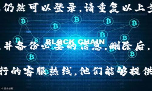 要删除农行的DCEF数字钱包账户，您可以按照以下步骤进行操作：

步骤一：登录数字钱包
首先，打开手机上的农业银行DCEF数字钱包应用。输入您的账户信息进行登录。如果您忘记了密码，可以通过“忘记密码”功能进行重置。

步骤二：进入账户设置
成功登录后，找到页面底部或侧边栏的“设置”选项。点击进入“设置”菜单，您会看到与账户相关的各种选项。

步骤三：选择账户管理
在“设置”页面中，寻找“账户管理”或“个人信息”选项。点击进入后，您将看到与账户相关的多个功能和选项。

步骤四：删除账户
在账户管理页面，寻找“删除账户”或“注销账户”的选项。根据提示，仔细阅读相关条款和注意事项，确保您了解删除账户将产生的后果。

步骤五：确认身份
为了安全起见，系统可能会要求您进行身份验证。请按照提示输入必要的信息，例如验证码、密码或指纹识别，以确认您是账户的合法持有者。

步骤六：完成删除
身份验证通过后，按照提示确认删除操作。系统会提示您账户删除成功，您将无法再使用此数字钱包进行交易或登录。

步骤七：检查确认
您可以尝试重新登录该账户，确认是否已成功删除。如果仍然可以登录，请重复以上步骤，或联系农业银行客服获取进一步的帮助。

注意事项
在删除账户之前，请确保您已经结清所有未完成的交易，并备份必要的信息。删除后，所有与该账户相关的数据将被永久清除，无法恢复。

如果在此过程中您遇到任何问题，建议直接联系农业银行的客服热线，他们能够提供专业的指导和帮助。