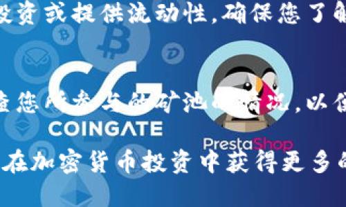 要查询TPWallet中的流动性池（LP矿池），您可以按照以下步骤进行操作：

### 第一步：打开TPWallet应用程序
请确保您已经下载并安装了TPWallet应用程序。如果您还没有账户，请按照提示注册并登录。

### 第二步：访问“矿池”选项
在TPWallet的主菜单中，您通常会找到一个名为“矿池”或“流动性池”的选项。点击该选项，进入矿池页面。

### 第三步：查看可用的流动性池
在矿池页面，您将看到当前可用的流动性池列表。每个流动性池通常会显示其相关信息，包括收益率、代币对等。

### 第四步：选择特定矿池
如果您感兴趣的是某一个特定的流动性池，可以点击该矿池的名称或图标，以了解更详细的数据。这通常包括该池的总流动性、已挖矿奖励、参与要求等信息。

### 第五步：使用过滤和搜索功能
如果LP矿池数量较多，您可以使用过滤或搜索功能来快速找到您感兴趣的矿池。您可以输入代币名称或池的其他特征来缩小搜索范围。

### 第六步：查看矿池的历史数据
在某些应用中，您还可以查看每个矿池的历史收益数据，帮助您做出更明智的决定。关注池的稳定性和历史表现是非常重要的。

### 第七步：参与矿池
一旦您选择了想要参与的矿池，您可以按照应用中的提示进行投资或提供流动性。确保您了解所有的风险和收益。

### 第八步：定期检查
流动性池的表现可能会随市场波动而变化，因此建议您定期检查您所参与的矿池的情况，以便做出及时调整。

通过以上步骤，您可以轻松查询TPWallet中的流动性池，帮助您在加密货币投资中获得更多的信息和机会。