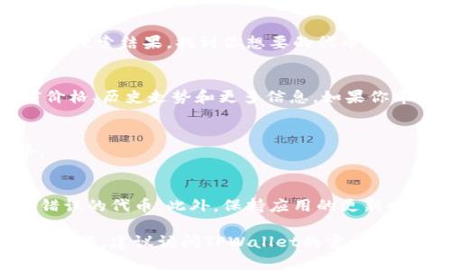 在TPWallet中搜索代币的步骤相对简单。下面是一些详细的操作步骤，帮助你在TPWallet中找到你想要的代币。

步骤一：打开TPWallet应用
首先，确保你已经在手机上安装并打开TPWallet应用。如果尚未下载，可以在App Store或Google Play商店中搜索“TPWallet”进行下载。

步骤二：登录你的账户
在TPWallet打开后，使用你的账户信息进行登录。如果你是新用户，可能需要先创建一个钱包账户，并确保备份好你的助记词或私钥，以防丢失访问权限。

步骤三：访问“代币”页面
登录后，找到并点击底部导航栏中的“钱包”或“代币”选项。这通常是一个象征钱包的图标。在这里，你将看到你已拥有的所有代币以及其余额。

步骤四：使用搜索功能
在代币页面的上方，应该会有一个搜索框。在搜索框中输入你想要查找的代币名称或代币的合约地址。确保输入的名称拼写正确，以确保能准确查找到对应的代币。

步骤五：查看搜索结果
在你输入代币名称后，TPWallet会根据你输入的内容自动展示相关的代币列表。此时，你可以浏览搜索结果，找到你想要的代币。

步骤六：添加代币至你的钱包
找到目标代币后，点击它以进入该代币的详细信息页面。在详情页面中，你可以查看代币的当前价格、历史走势和更多信息。如果你希望将此代币添加到你的钱包中，通常会有一个“添加到钱包”或“收藏”按钮，点击即可完成操作。

步骤七：完成搜索
完成以上步骤后，你的搜索就已结束。你现在可以在你的TPWallet中查看和管理你找到的代币。

注意事项
在使用TPWallet搜索代币时，确保输入的名称或合约地址是准确的，这样才能有效避免搜索到错误的代币。此外，保持应用的更新也是非常重要的，使用最新版本的TPWallet可确保最佳的用户体验和安全性。

希望以上步骤能够帮助你在TPWallet中顺利搜索到你想要的代币。如果在操作过程中遇到任何问题，建议访问TPWallet的官方支持页面或社区论坛寻求帮助。