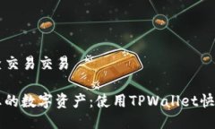 tpwallet查交易交易轻松掌握